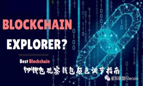 TP钱包观察钱包颜色调节指南
