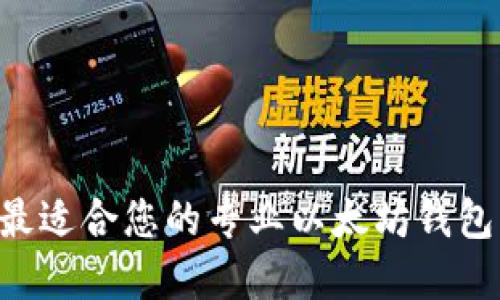 如何选择最适合您的专业以太坊钱包:完全指南
