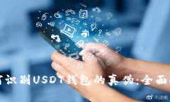 如何识别USDT钱包的真伪：全面指南