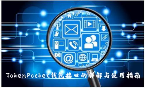 TokenPocket钱包接口的详解与使用指南