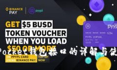 TokenPocket钱包接口的详解与使用指南