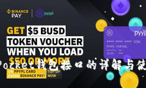 TokenPocket钱包接口的详解与使用指南