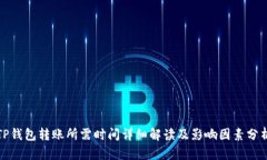 TP钱包转账所需时间详细解读及影响因