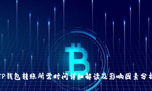 TP钱包转账所需时间详细解读及影响因素分析