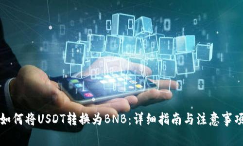 如何将USDT转换为BNB:详细指南与注意事项