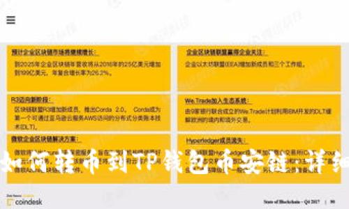 火币如何转币到TP钱包币安链:详细指南