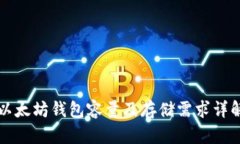 以太坊钱包容量及存储需求详解