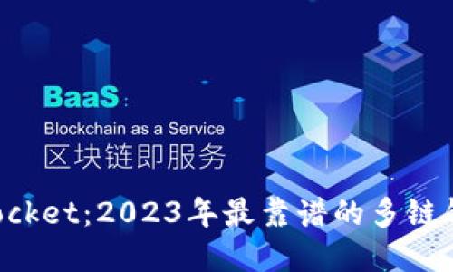 TokenPocket:2023年最靠谱的多链钱包详解
