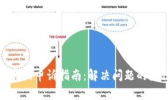 TP钱包官网申诉指南：解决问题的最佳