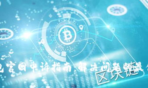 TP钱包官网申诉指南：解决问题的最佳途径