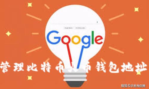 如何安全管理比特币火币钱包地址:全面指南