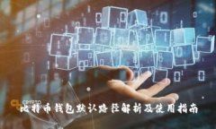 比特币钱包默认路径解析及使用指南