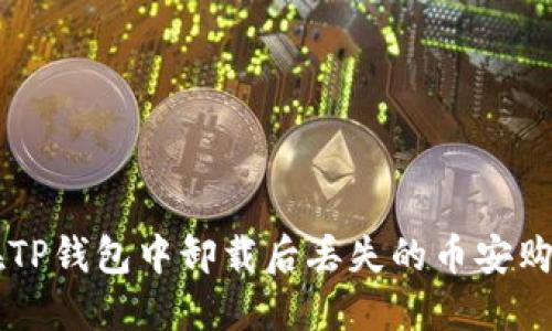 如何找回在TP钱包中卸载后丢失的币安购买的加密币