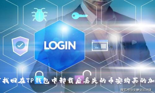 如何找回在TP钱包中卸载后丢失的币安购买的加密币