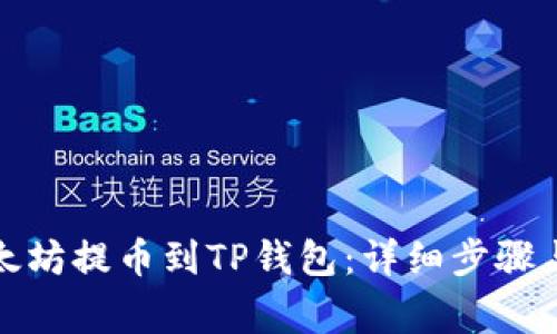 如何将以太坊提币到TP钱包:详细步骤与注意事项
