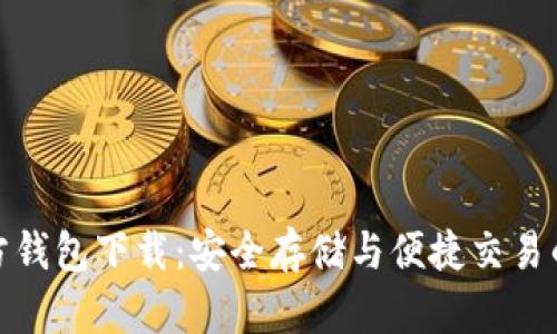 泰达币官方钱包下载:安全存储与便捷交易的最佳选择