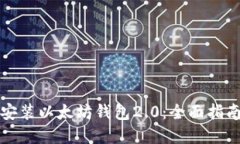 如何下载和安装以太坊钱包2.0：全面指