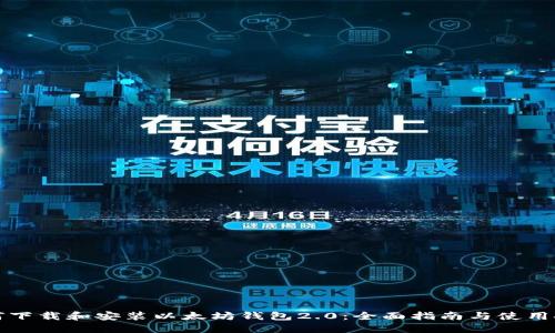 如何下载和安装以太坊钱包2.0：全面指南与使用技巧
