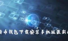 比特币钱包下载安装手机版最新指南