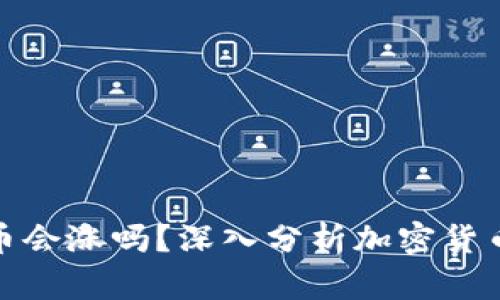 TP钱包的币会涨吗?深入分析加密货币未来走势