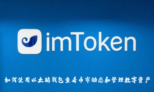 如何使用以太坊钱包查看币市动态和管理数字资产