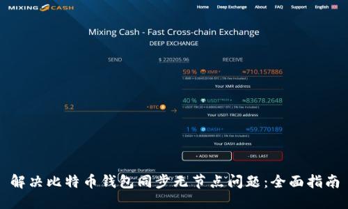解决比特币钱包同步无节点问题：全面指南