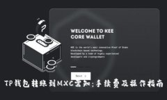 TP钱包转账到MXC需知：手续费及操作指