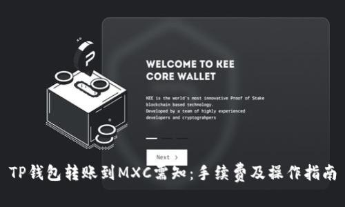 TP钱包转账到MXC需知:手续费及操作指南