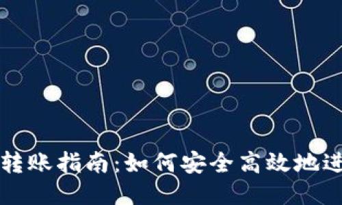 狗狗币钱包转账指南：如何安全高效地进行转账操作