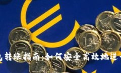 狗狗币钱包转账指南：如何安全高效地