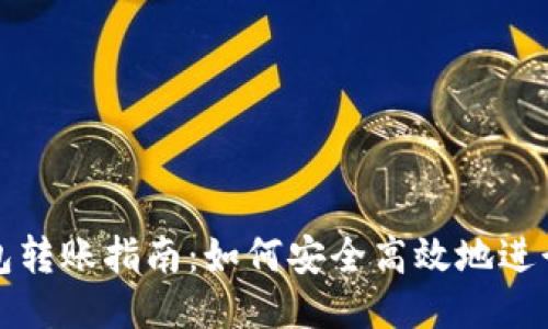 狗狗币钱包转账指南：如何安全高效地进行转账操作