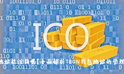TRX钱包地址能注销吗?全面解析TRON钱包地址的管理及安全性