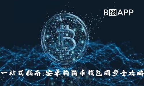 一站式指南：安卓狗狗币钱包同步全攻略