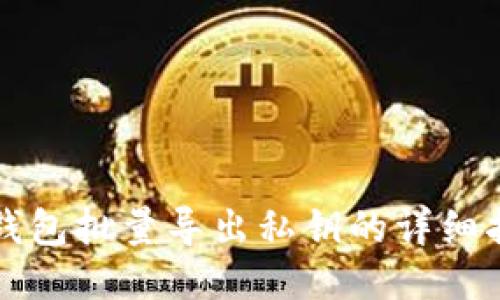 TP钱包批量导出私钥的详细指南