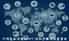 TP钱包如何转移NFT：详细步骤与注意事