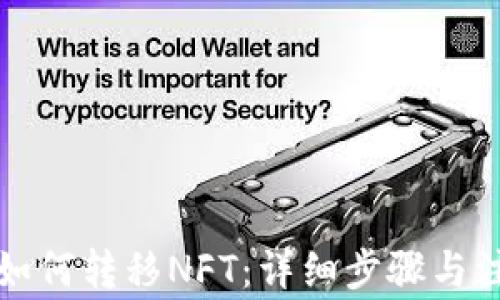 TP钱包如何转移NFT:详细步骤与注意事项