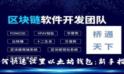 如何快速设置以太坊钱包:新手指南