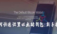 如何快速设置以太坊钱包：新手指南