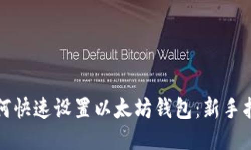 如何快速设置以太坊钱包:新手指南
