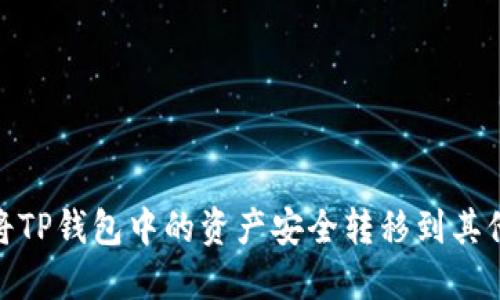 :如何将TP钱包中的资产安全转移到其他钱包?