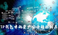 :如何将TP钱包中的资产安全转移到其他