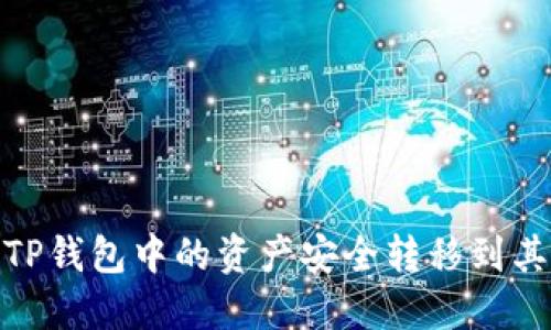 :如何将TP钱包中的资产安全转移到其他钱包?