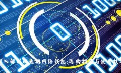 深入解析以太坊网络钱包：选购指南与