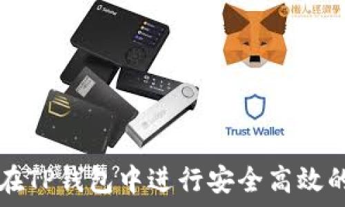 如何在TP钱包中进行安全高效的交易