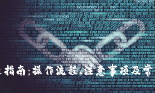 TP钱包清退指南:操作流程、注意事项及常见问题解答