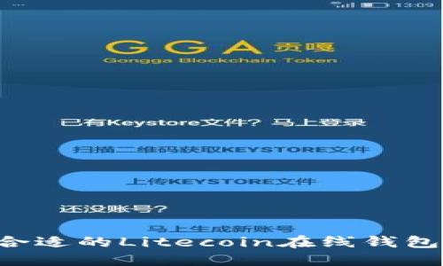 如何选择合适的Litecoin在线钱包：全面指南