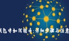  tp钱包中如何转币：详细步骤与注意事
