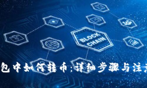 tp钱包中如何转币:详细步骤与注意事项