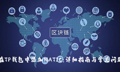 如何在TP钱包中添加MATIC:详细指南与常见问题解答