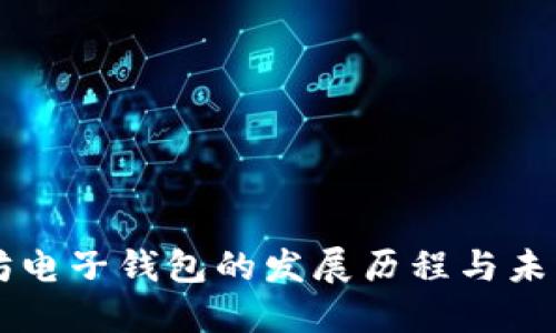 以太坊电子钱包的发展历程与未来展望